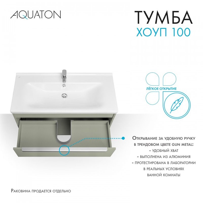 Тумба под раковину без столешницы AQUATON Хоуп 100 подвесная, 1 ящик, хаки