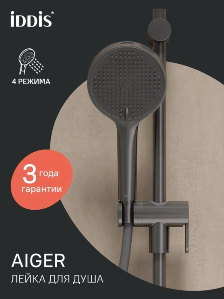 Душевая лейка IDDIS Aiger AIG4FG0i18 матовый графит