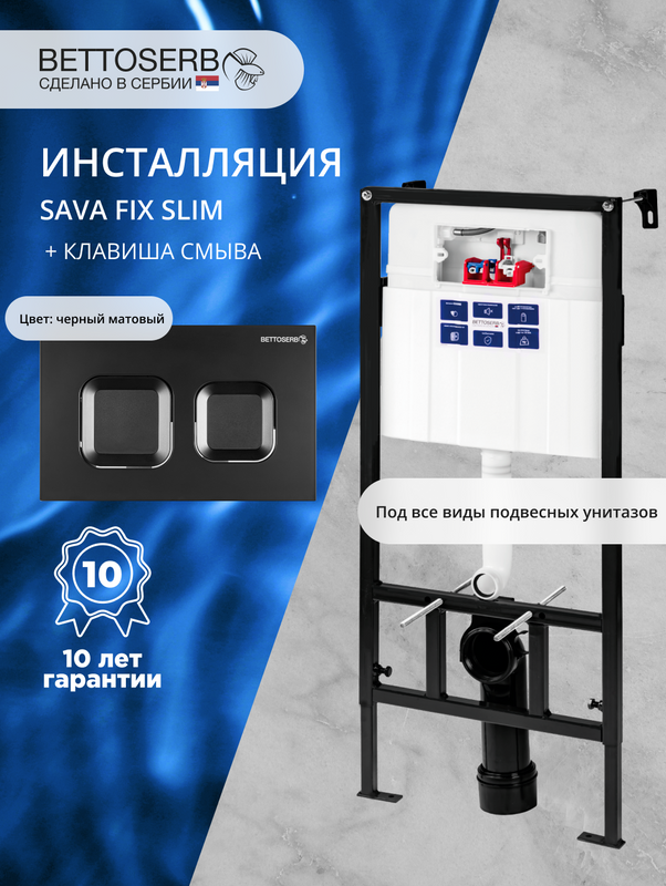 Комплект Инсталляция BETTOSERB Sava Fix Slim 40006456 + Кнопка Smart 40006471 цвет матовый черный