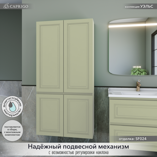 Шкаф-пенал для ванной Caprigo Wales 80 фисташка