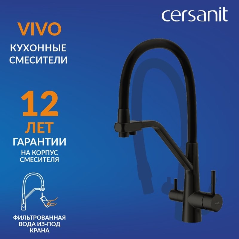 Смеситель для кухни Cersanit Живой (Vivo) 68218 с гибким изливом, матовый черный
