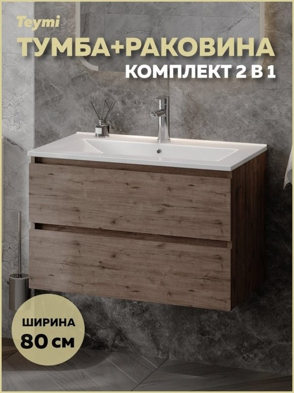 Тумба с раковиной Teymi Laina 80 темный дуб