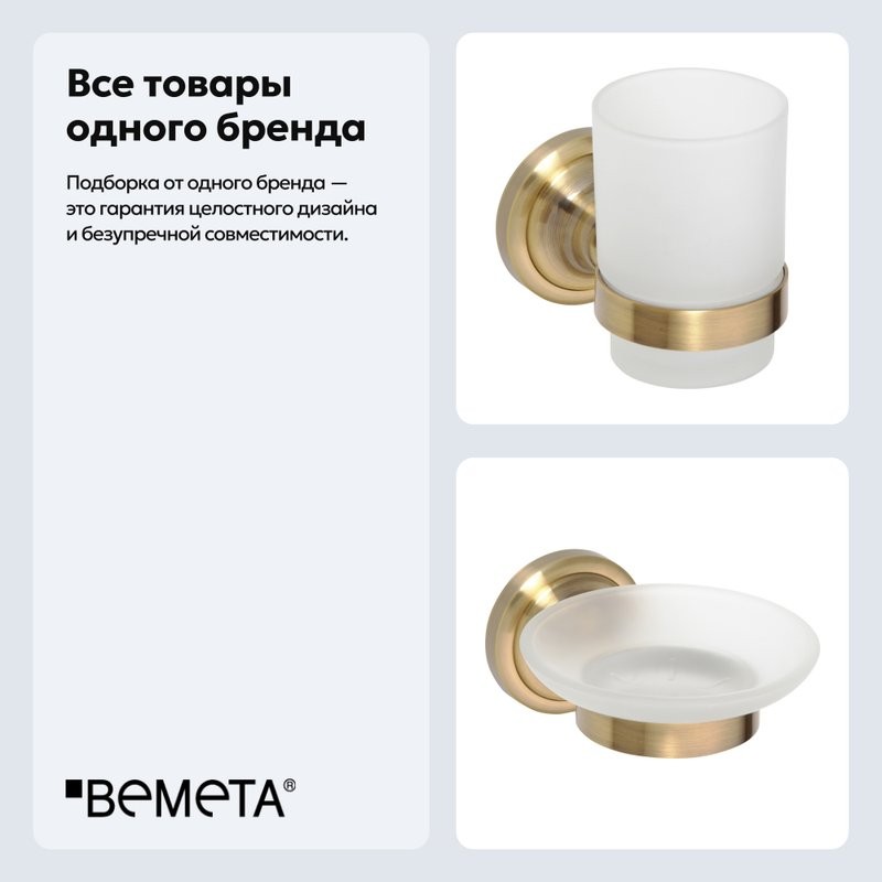 Набор Стакан Bemeta Retro 144110017 + Мыльница 144108027