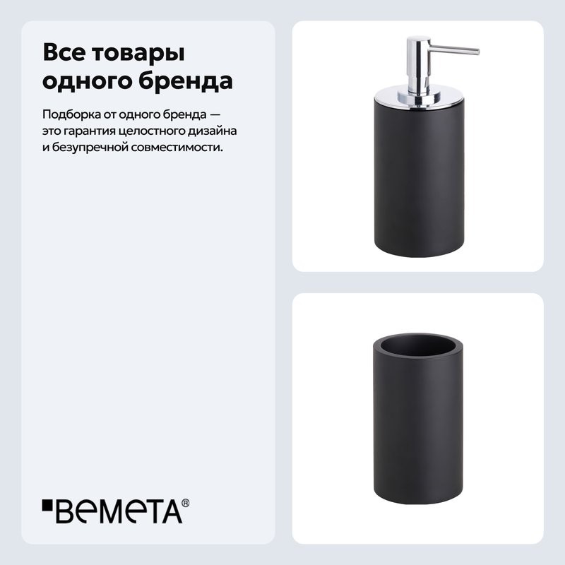 Набор Стакан Bemeta Gamma 145611320 + Дозатор 145609320
