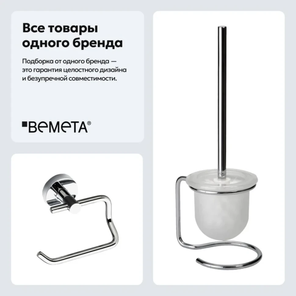 Набор Держатель Bemeta Omega 104112042 + Ершик 104113102