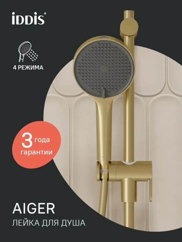 Душевая лейка IDDIS Aiger AIG4FMGi18 матовое золото