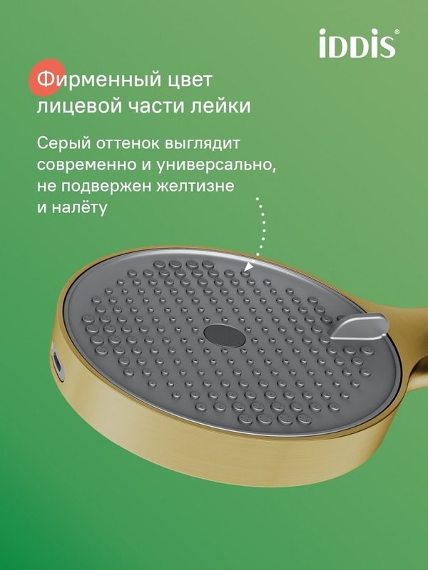 Душевая лейка IDDIS Aiger AIG4FMGi18 матовое золото