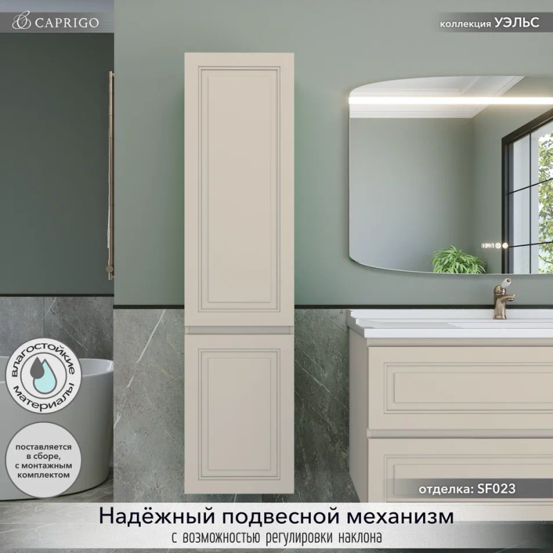 Шкаф-пенал для ванной Caprigo Wales 40 L беж лайт