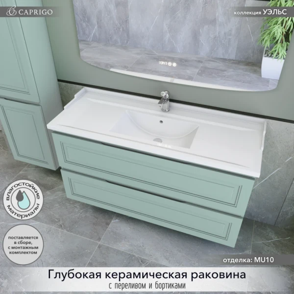 Тумба с раковиной Caprigo Wales 120 селесте