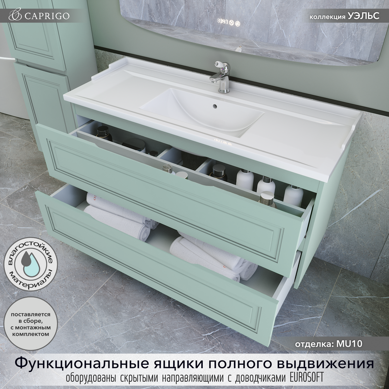 Тумба с раковиной Caprigo Wales 120 селесте