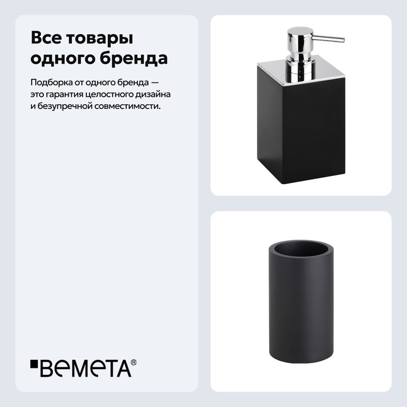 Набор Стакан Bemeta Gamma 145611320 + Дозатор 145609310