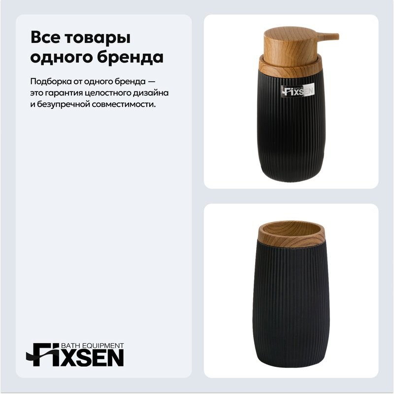 Набор Стакан Fixsen Black Boom 411-3 + Дозатор 411-1