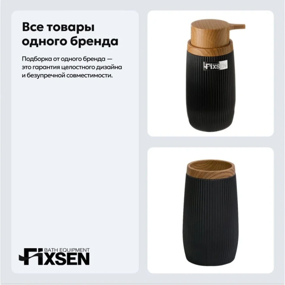 Набор Стакан Fixsen Black Boom 411-3 + Дозатор 411-1