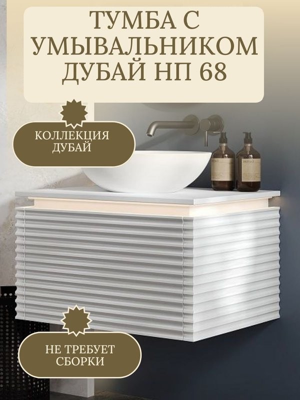 Тумба с раковиной Belux Дубай НП 68 с подсветкой, матовая белая