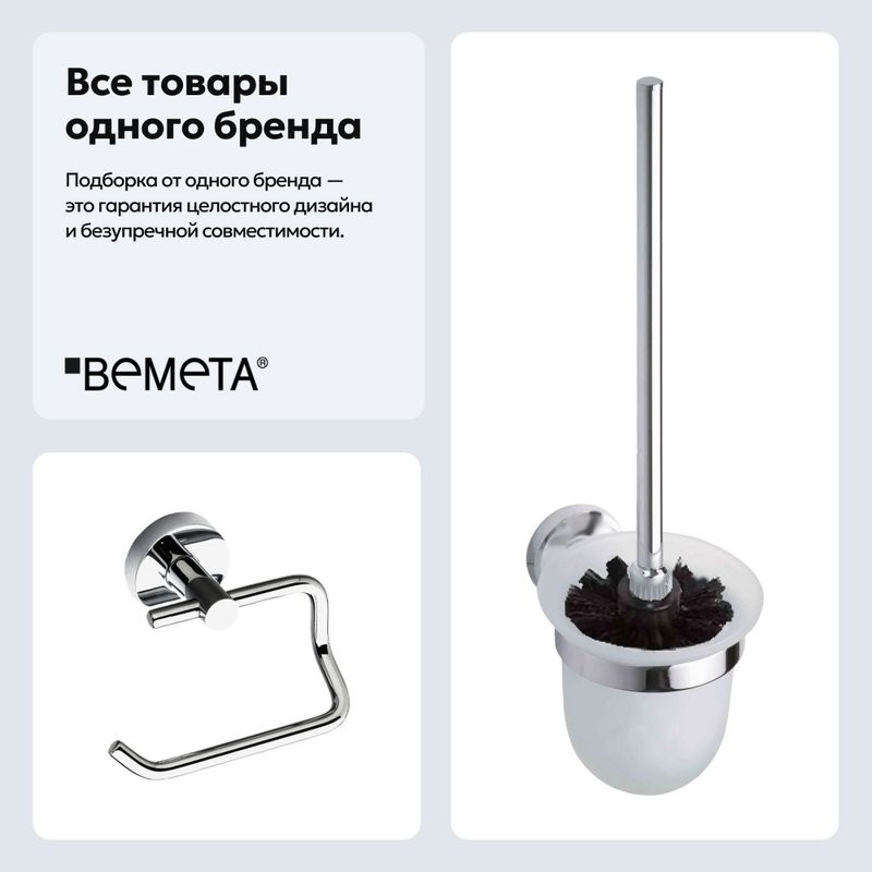 Набор Держатель Bemeta Omega 104112042 + Ершик 104113017