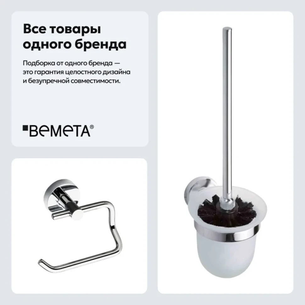 Набор Держатель Bemeta Omega 104112042 + Ершик 104113017
