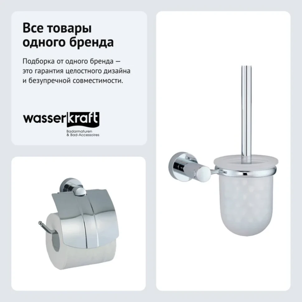 Набор Держатель Wasserkraft Donau K-9425 + Ершик K-9427