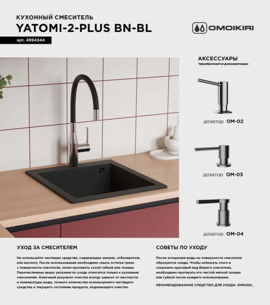 Смеситель для кухни Omoikiri Yatomi 2 Plus BN-BL нержавеющая сталь, черный