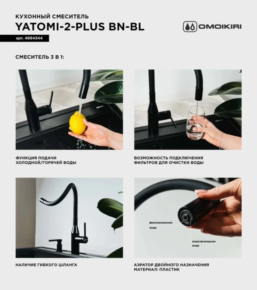 Смеситель для кухни Omoikiri Yatomi 2 Plus BN-BL нержавеющая сталь, черный