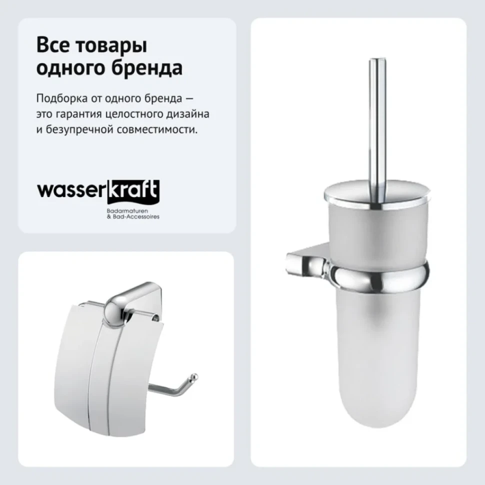 Набор Держатель Wasserkraft Berkel K-6825 + Ершик K-6827