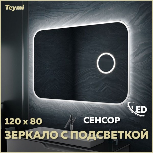 Зеркало в ванную с подсветкой Teymi Solli 120х80 LED сенсор на взмах увеличительное зеркало 3х T20212IRU
