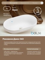 Накладная раковина Belux Джаз 56 матовая белая, овальная