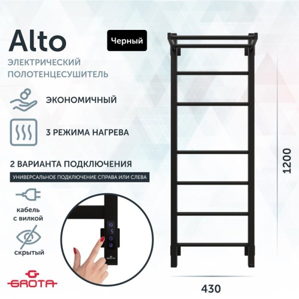 Полотенцесушитель электрический Grota Alto 430х1200 RAL9005 EL 120x45 см, подключение справа, слева, скрытое подключение справа, матовый черный, лесенка, из стали, с полкой