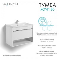 Тумба под раковину без столешницы AQUATON Хоуп 80 подвесная, 1 ящик, матовая белая
