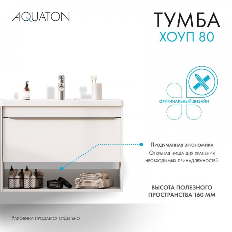 Тумба под раковину без столешницы AQUATON Хоуп 80 подвесная, 1 ящик, матовая белая