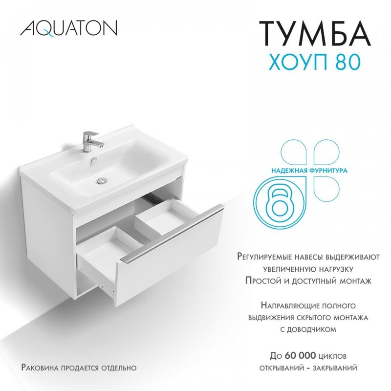 Тумба под раковину без столешницы AQUATON Хоуп 80 подвесная, 1 ящик, матовая белая