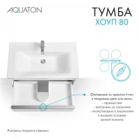 Тумба под раковину без столешницы AQUATON Хоуп 80 подвесная, 1 ящик, матовая белая