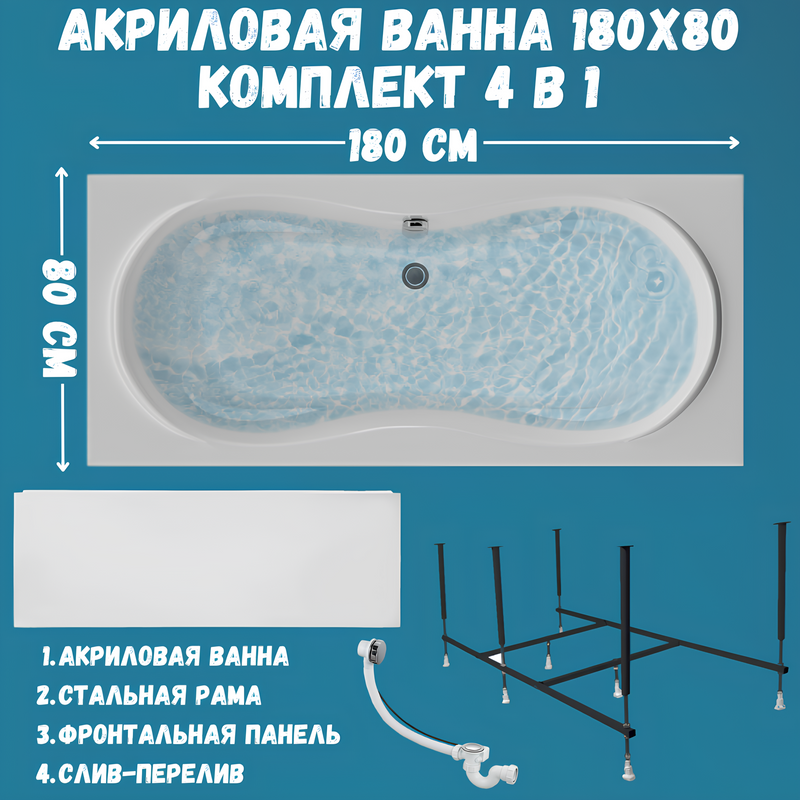 Акриловая ванна 1MarKa Dinamika Премиум 180x80 см, пристенная, белая, с каркасом, для двоих, с экраном, со сливом-переливом