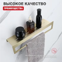 Полка с держателем полотенец Raglo R340.04.03, золотой сатин Полка с держателем полотенец Raglo R340.04.03, золотой сатин