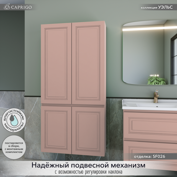 Шкаф-пенал для ванной Caprigo Wales 80 пудра