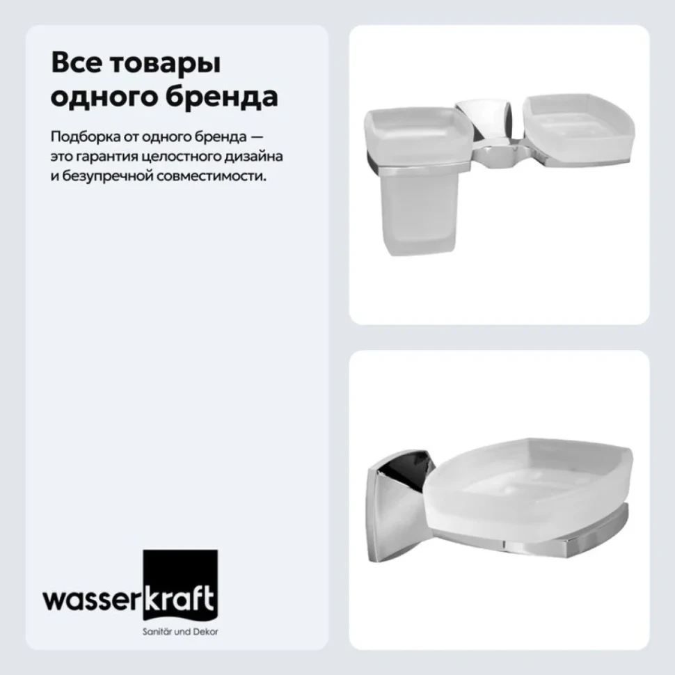 Набор Стакан Wasserkraft Wern K-2526 + Мыльница K-2529