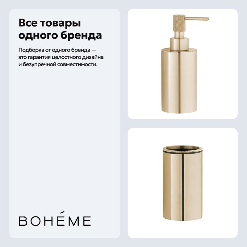 Набор Стакан Boheme Uno 10982-MG + Дозатор 10980-MG