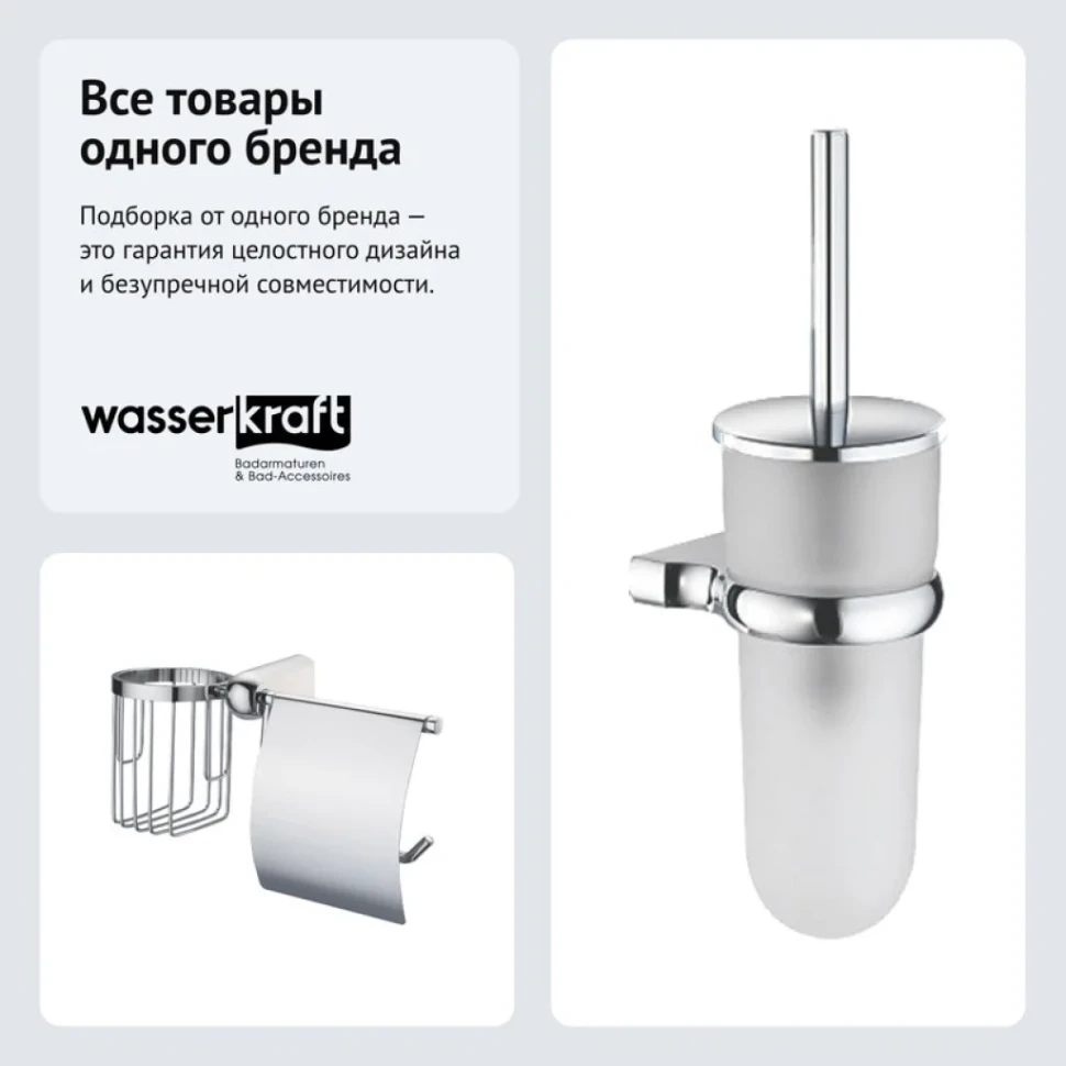Набор Держатель Wasserkraft Berkel K-6859 + Ершик K-6827