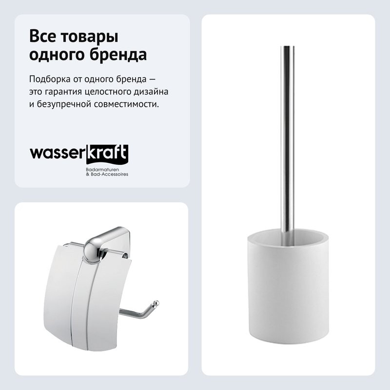 Набор Держатель Wasserkraft Berkel K-6825 + Ершик K-4927