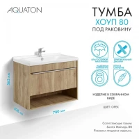 Тумба под раковину без столешницы AQUATON Хоуп 80 подвесная, 1 ящик, орех