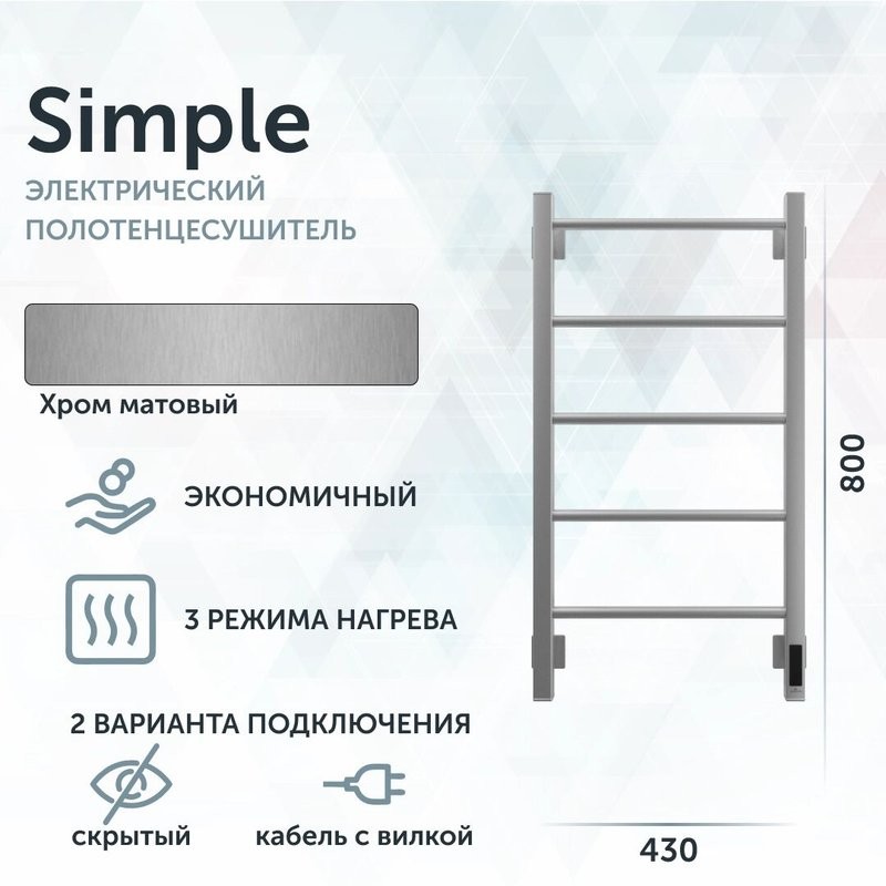 Полотенцесушитель электрический Grota Simple K 430х800 NM EL 80x45 см, подключение справа, слева, скрытое подключение справа, матовый хром, лесенка