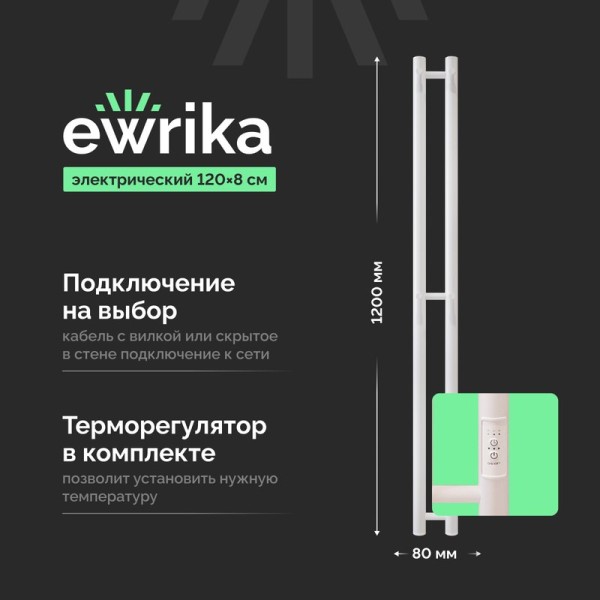 Полотенцесушитель электрический EWRIKA Пенелопа X2 120, белый