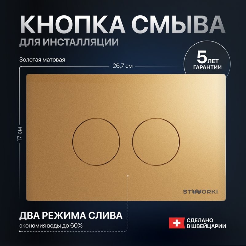 Кнопка смыва для унитаза STWORKI Хельсинки 500474 пластик, цвет матовое золото