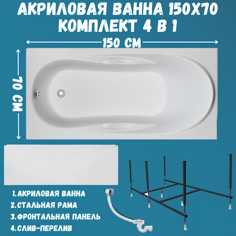 Акриловая ванна 1MarKa Medea Премиум 150x70 см, пристенная, белая, с каркасом, с экраном, со сливом-переливом