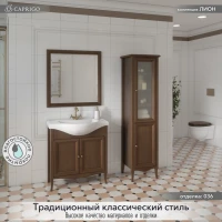 Тумба с раковиной Caprigo Лион 80 2 дверцы, орех античный