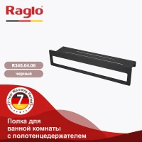 Полка с держателем полотенец Raglo R340.04.06, черный Полка с держателем полотенец Raglo R340.04.06, черный