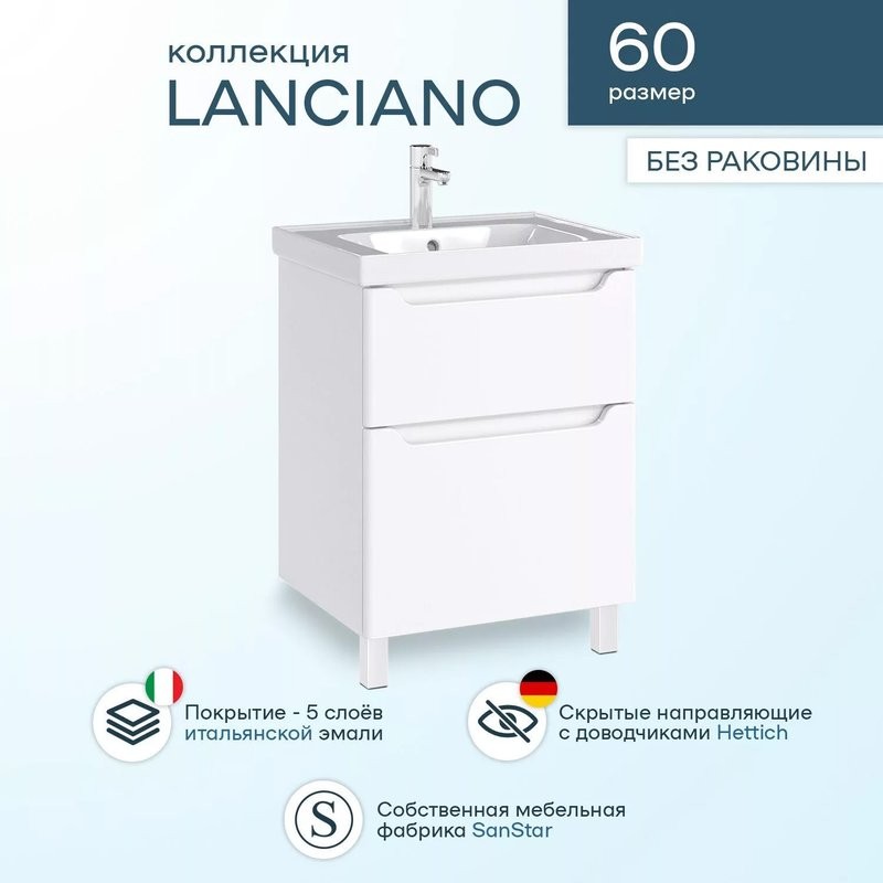 Тумба под раковину SanStar Lanciano 60 напольная, белая