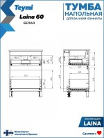 Тумба под раковину без столешницы Teymi Laina 60 напольная, матовая белая