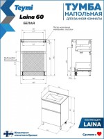Тумба под раковину без столешницы Teymi Laina 60 напольная, матовая белая