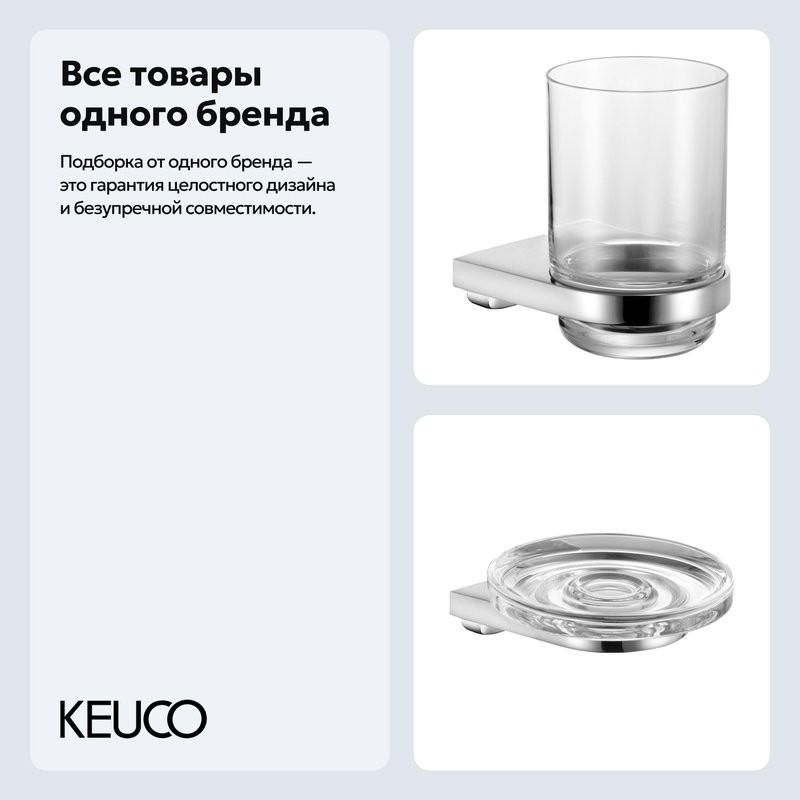 Набор Стакан Keuco Collection Moll 12750019000 + Мыльница 12755019000
