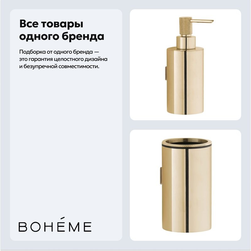 Набор Стакан Boheme Uno 10974-G + Дозатор 10977-G